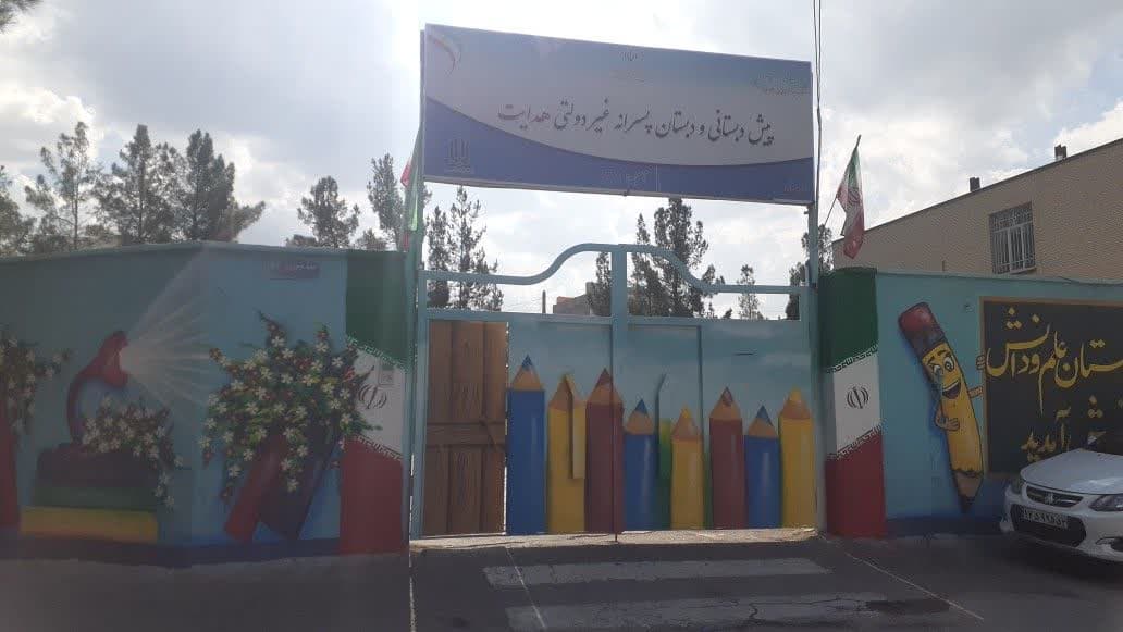 دبستان دوره اول و دوم هدایت